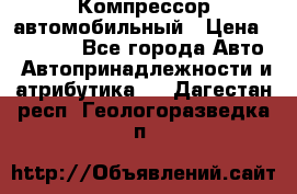 Компрессор автомобильный › Цена ­ 13 000 - Все города Авто » Автопринадлежности и атрибутика   . Дагестан респ.,Геологоразведка п.